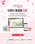 잇츠한불, 브랜드 통합몰 ‘잇츠스킨 뷰티’ 오픈
