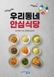 포항시, 코로나 시대 ‘우리동네 안심식당’ 책자 발간