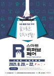 대구 엑스코, 영남권 최대 소비 박람회 ‘제1회 스마트 리퍼브페어’ 개최