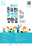 화성시, 취업 돕는 ‘온국민평생장학금’ 참여자 모집