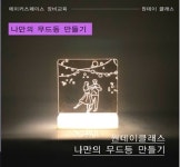 화성ICT생활문화센터, 여름방학 무료 메이킹 프로그램 운영