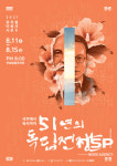 경북도, 실경뮤지컬 ‘이육사 시즌 2, 51년의 독립전쟁’ 공연