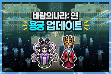 넥슨, 바람의나라: 연 신규 지역 ‘용궁’ 업데이트 미리보기 공개