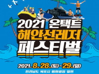 목포시 평화광장 ‘해안선 레저페스티벌’ 온택트 개최