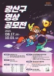 광주 광산구, 광산의 숨은 매력 발굴 등 영상콘텐츠 공모전 개최