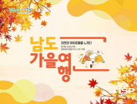 전남도, 알록달록 남도 가을에서 안심여행 즐기세요