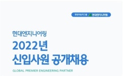 현대엔지니어링, 내년 신입사원 공개채용