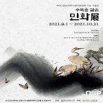 한국민화뮤지엄, 21년 전남국제수묵비엔날레 시군기념전 수묵을 담은 민화전 개최