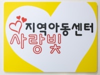 HUG, 사랑 빛 지역아동센터 새 단장