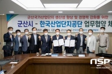 군산시-한국산업단지공단 전북지역본부, 업무협력 협약