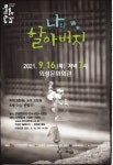 의성문화회관, 오는 16일 연극 ‘나와 할아버지’ 공연