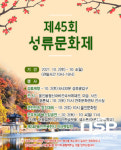 울진군, 제45회 성류문화제 개최