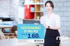 전북은행, ‘더모아(MORE)정기예금 특판’ 실시