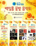 청송문화관광재단, ‘백일홍 꽃밭음악회’ 개최
