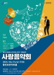 용인문화재단, 용인시립청소년오케스트라 기획공연 ‘사랑음악회’ 개최