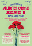 광명문화재단, 시니어 대상 ‘카네이션 예술꽃 프로젝트Ⅱ’ 진행
