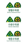수원시, 수원수목원 통합브랜드 사용한다