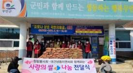 무안군 삼향읍 등 찾은 사랑의 쌀 나눔 행사 귀감