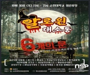 순천시, 돌아온 대학로 할로윈 대소동 행사 개최