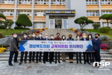 경북도의회 교육위원회, 예일메디텍고등학교 현지확인
