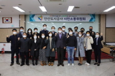 안산도시공사, 시민의견 수렴의 장 ‘시민소통 위원회’ 개최