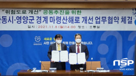 영양군·안동시, 마령산해로 위험도로개선을 위한 업무협약 체결