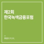 녹색금융포럼 “지속가능한 금융·디지털화 정책 체계적 연계 필요”