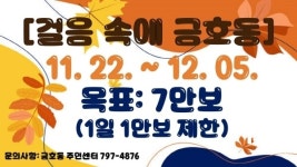 광양 금호동, ‘걸음속에 금호동’ 걷기 챌린지