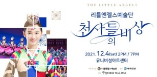 리틀엔젤스, 12월 4일 정기공연 ‘천사들의 비상’ 개최