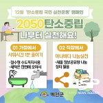 예천군, ‘탄소중립! 생활 속 작은 실천부터’