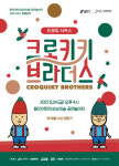 용인문화재단, 드로잉 서커스 ‘크로키키 브라더스’ 공연