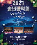 여수시립예술단, 2021 송년음악회 16일 개최