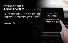 르노삼성차·CU편의점, 차량 안 주문·결재 인카페이먼트 메뉴 신규 런칭