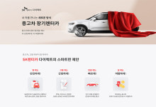 SK렌터카, 중고차 장기렌터카 온라인 상품 파일럿 출시