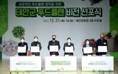 태안군, 푸드플랜 비전 선포식 개최