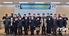 경북자치경찰위원회, 정책 역량강화 워크숍 개최