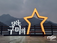 구미시, 금오산 올레길에 ‘당신은 구미의 별’ 포토존 설치
