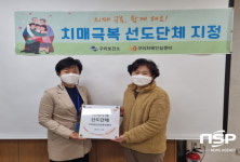 구미보건소 치매안심센터, 치매극복선도단체 지정 및 현판 전달