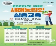 구례군, 2022년도 새해농업인 실용교육 실시