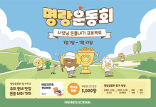 카카오 VX 프렌즈 스크린, 새해맞이 ‘1월 명랑운동회’ 진행