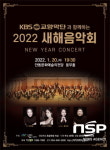 안동문화예술의전당, ‘KBS교향악단과 함께하는 2022년 새해 음악회’ 진행