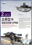청송군 파천면 소재 ‘소류정 및 심성지 선생 사적비’ , 이달의 현충시설로 선정