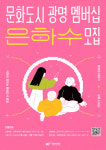 광명문화재단, 문화도시 광명 멤버십 ‘은하수’ 모집