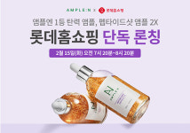 코리아나, 코스메틱 브랜드 ‘앰플엔’ 롯데홈쇼핑 론칭