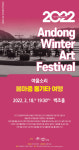 안동문화예술의전당, 2022년 안동윈터아트페스티벌 두번째 공연