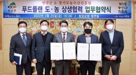 청양군, 푸드플랜 업무협약 체결