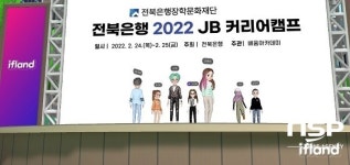 전북은행, ‘JB 커리어 캠프’ 비대면 메타버스로 진행