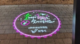 보령시, 로고젝터 활용 흡연·음주·비만 예방 홍보
