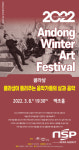 안동문화예술의전당, 2022년 안동윈터아트페스티벌 여덟번째 공연
