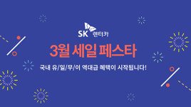 SK렌터카, ‘봄맞이 세일 페스타’ 실시